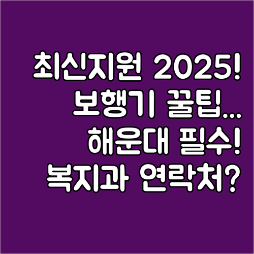 2025 부산 해운대구 보행기 지원 ..