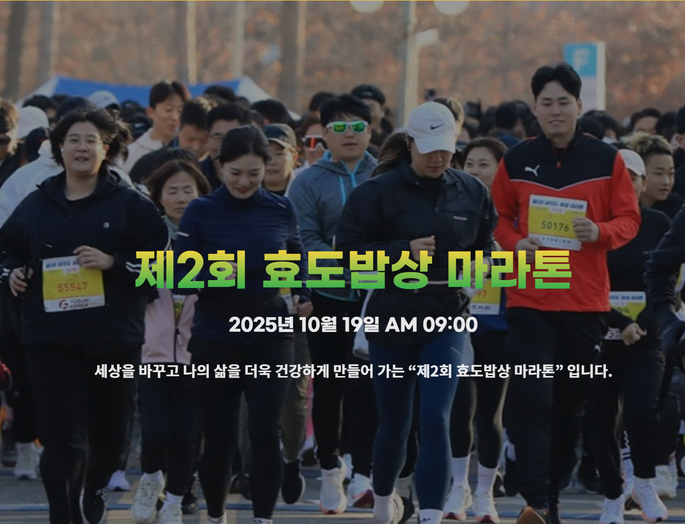 서울-마라톤-효도밥상-하프-1