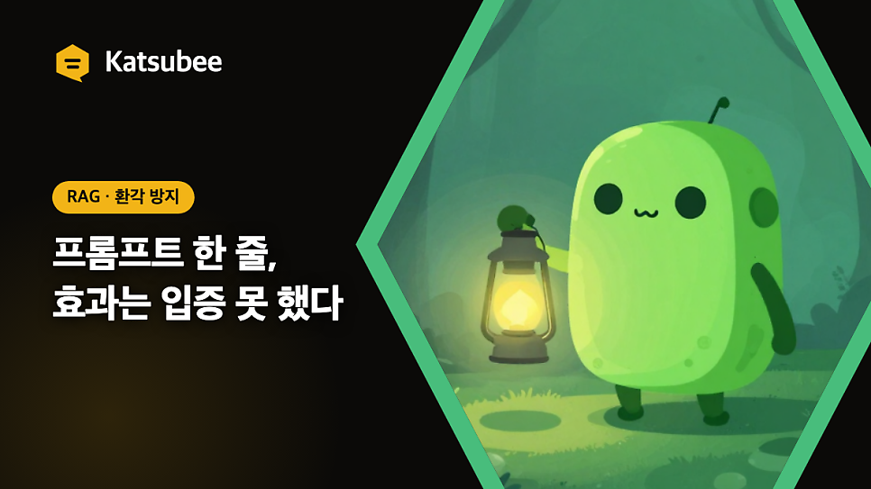 환각 방지 프롬프트 한 줄, 효과는 입증 못 했다