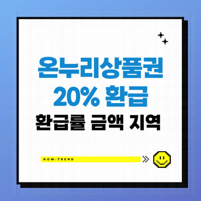 온누리상품권 20% 환급 환급률 금액 지역 리스트 섬네일
