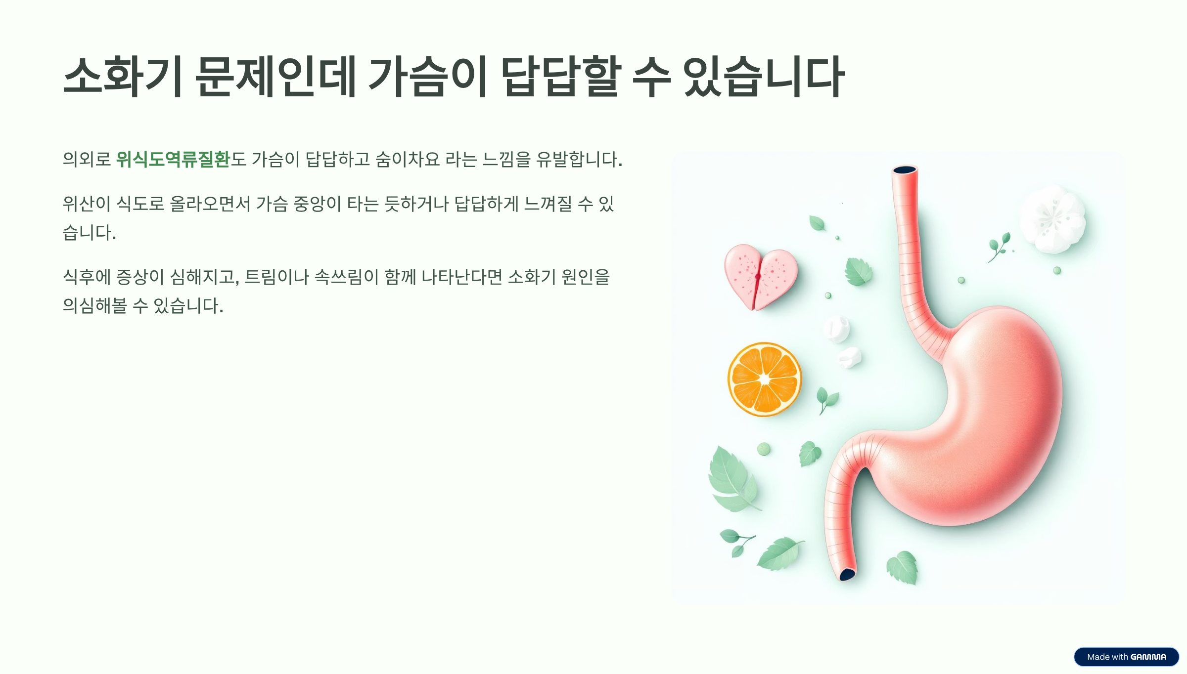가슴이 답답하고 숨이차요