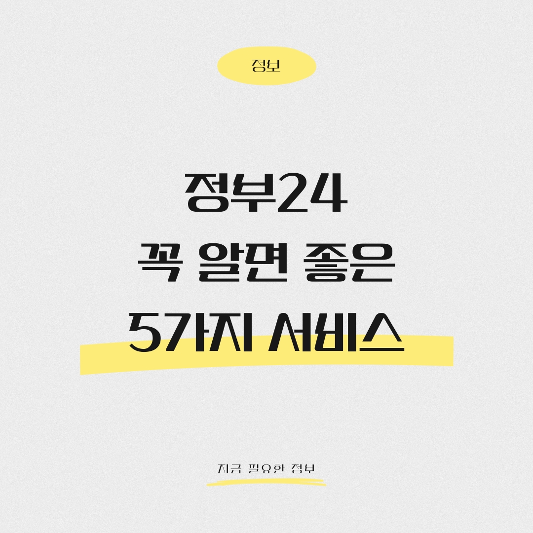 정부24에서 꼭 알면 좋은 서비스 5가지