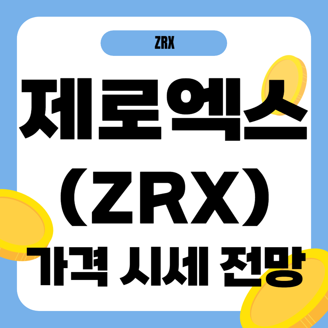 제로엑스 코인 가격 전망