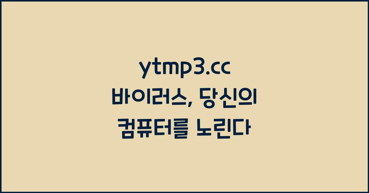 ytmp3.cc 바이러스
