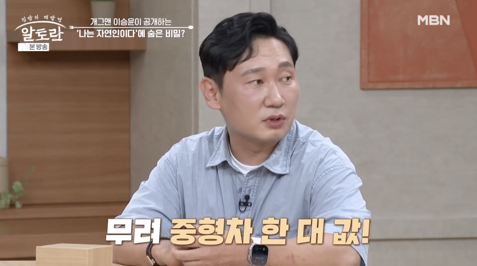 방송 '알토란'에 출연해 '나는 자연인이다' 재방료 수익에 대해 설명하는 개그맨 이승윤