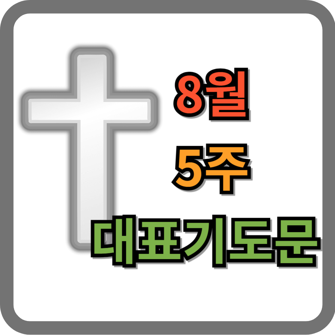 8월 5주 대표기도문 (hwp 파일)