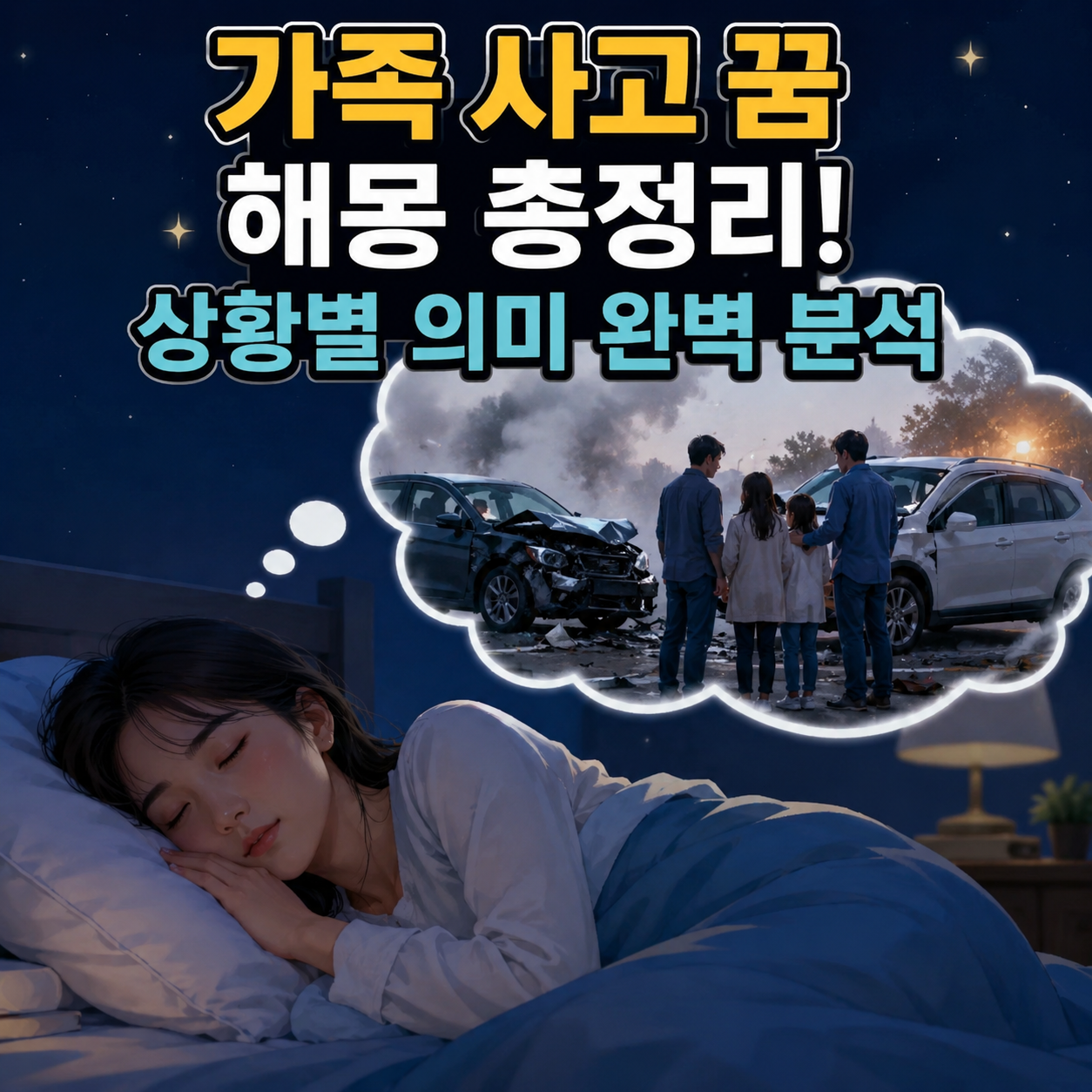 가족 사고 꿈