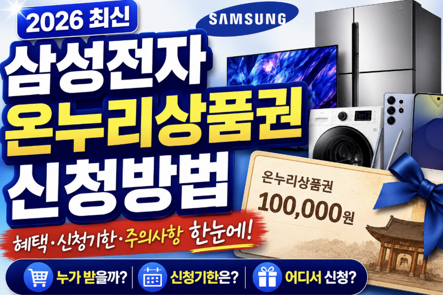 [2026 최신] 삼성전자 온누리 상품권 신청방법 총정리