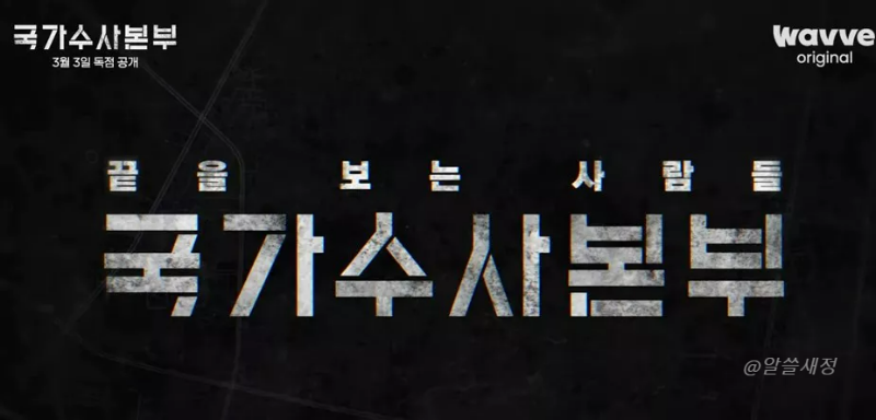 국가수사본부 티저 켑쳐 1 화면