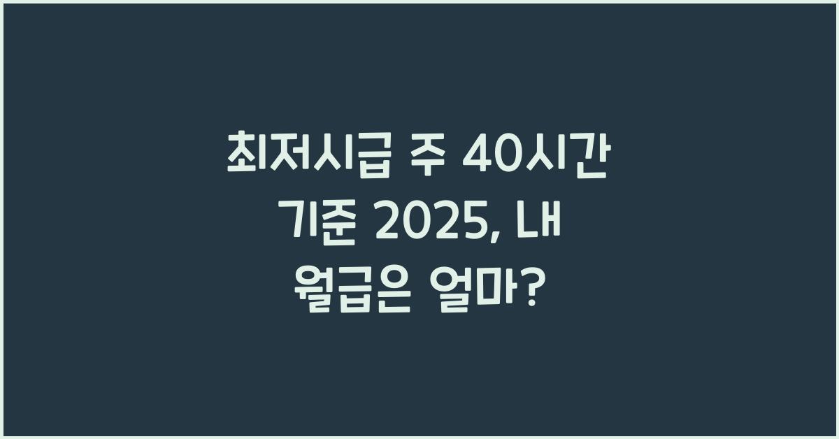 최저시급 주 40시간 기준 2025
