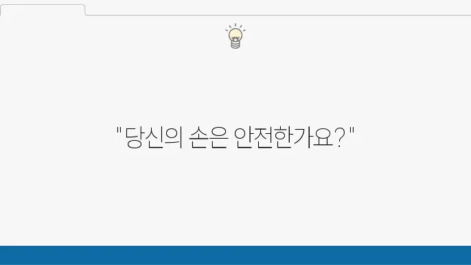 손저림 예방을 위한 주의사항