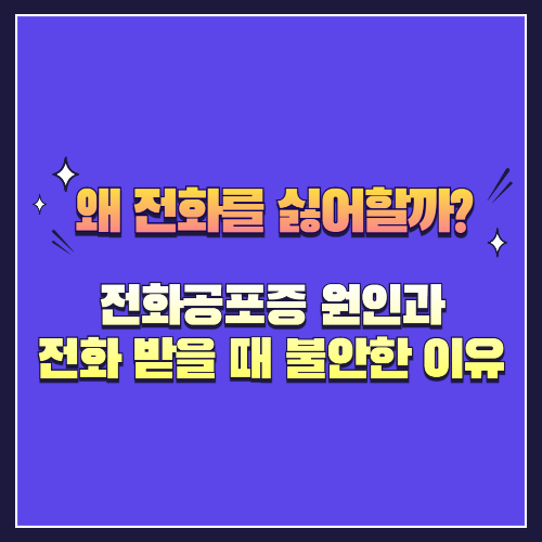 요즘 세대는 왜 전화를 싫어할까? 전화공포증 원인과 전화 받을 때 불안한 이유