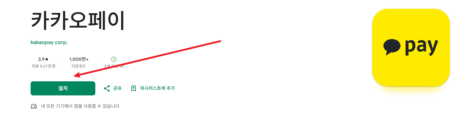 카카오페이 앱 설치화면