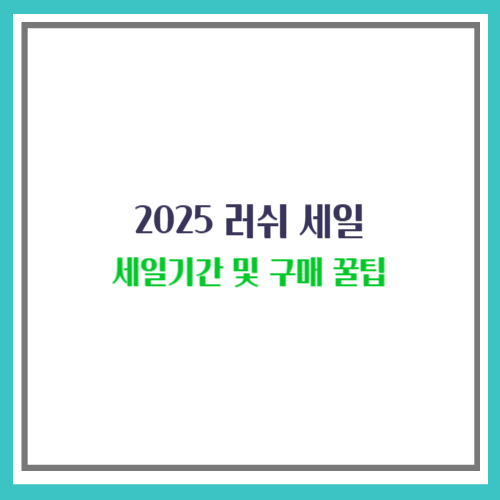 2025 러쉬 세일