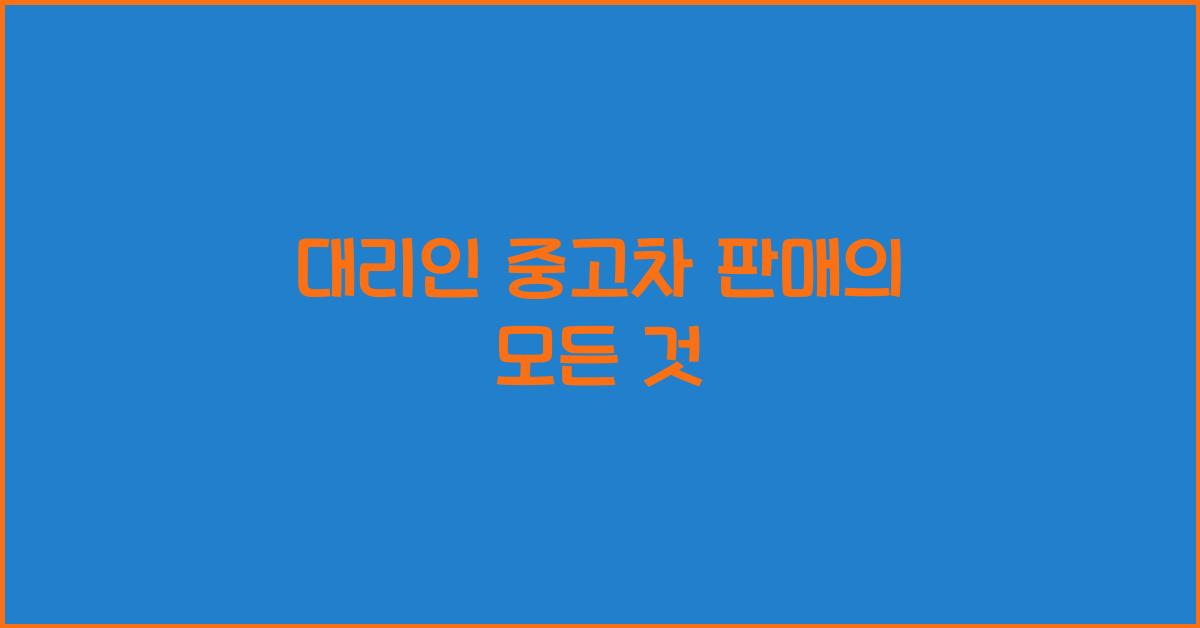 대리인 중고차 판매