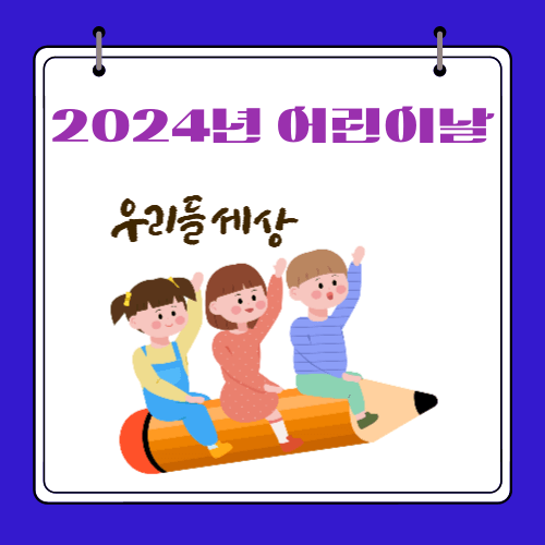 2024년 - 어린이날 무료