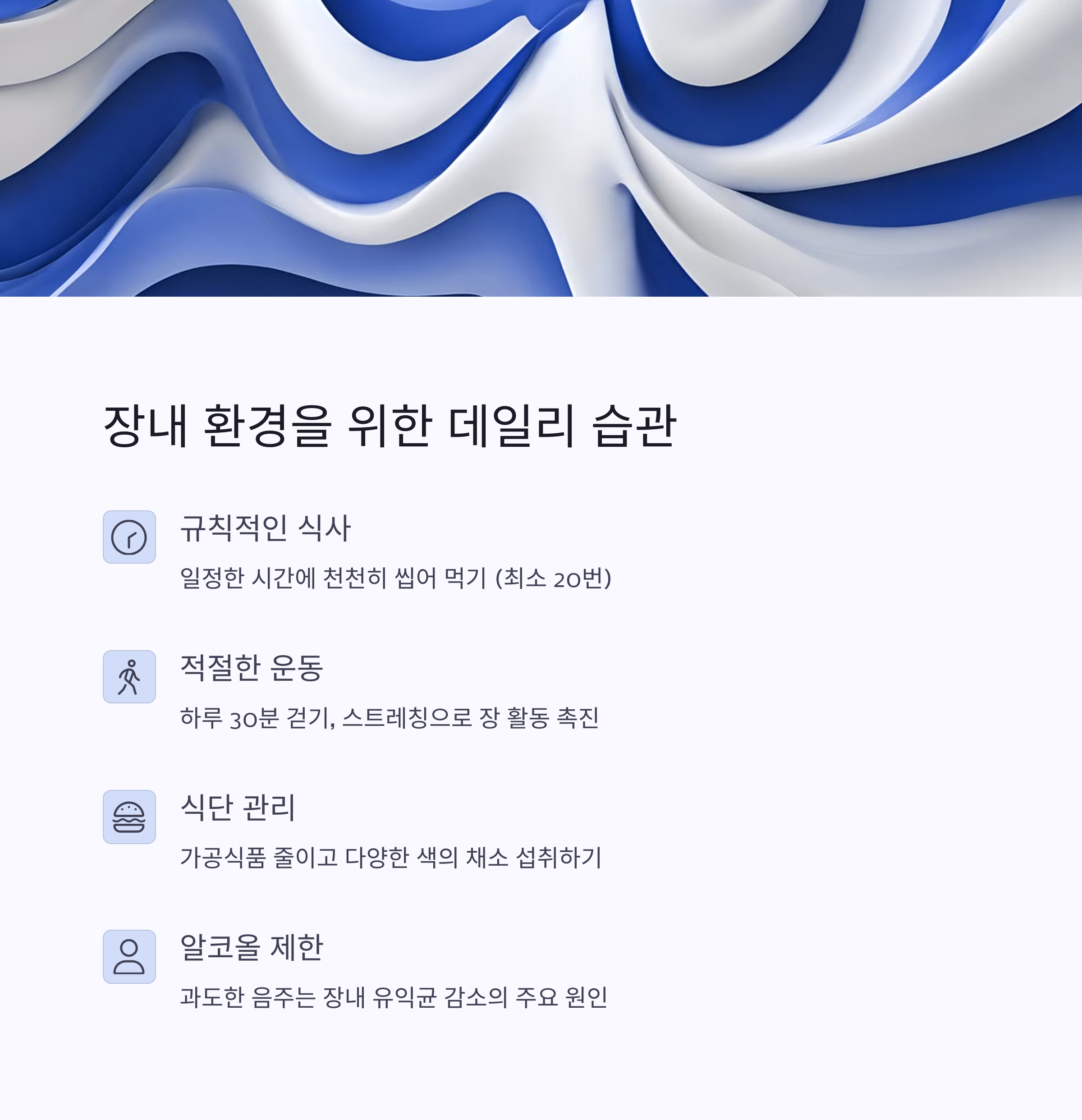 장내 환경을 위한 데일리 습관