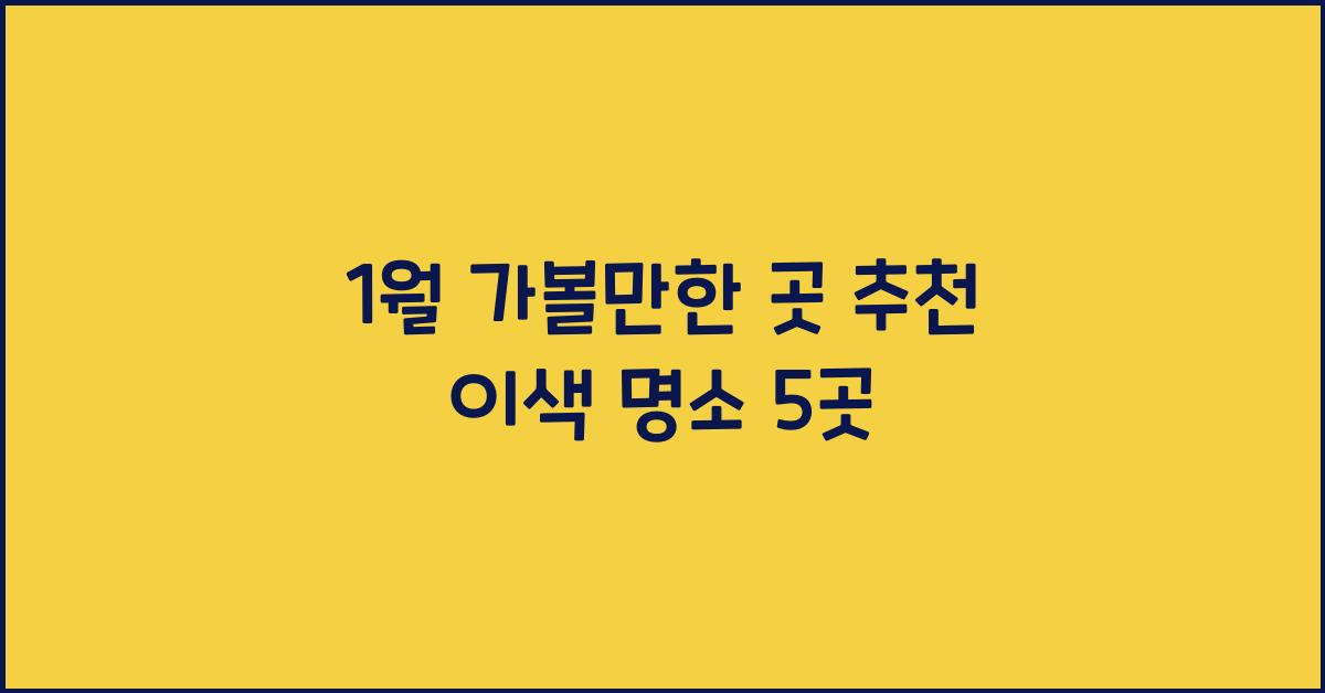 1월 가볼만한 곳