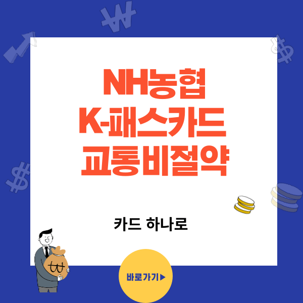 K-패스카드(신용)/ NH농협 교통비 해결되는 절약카드