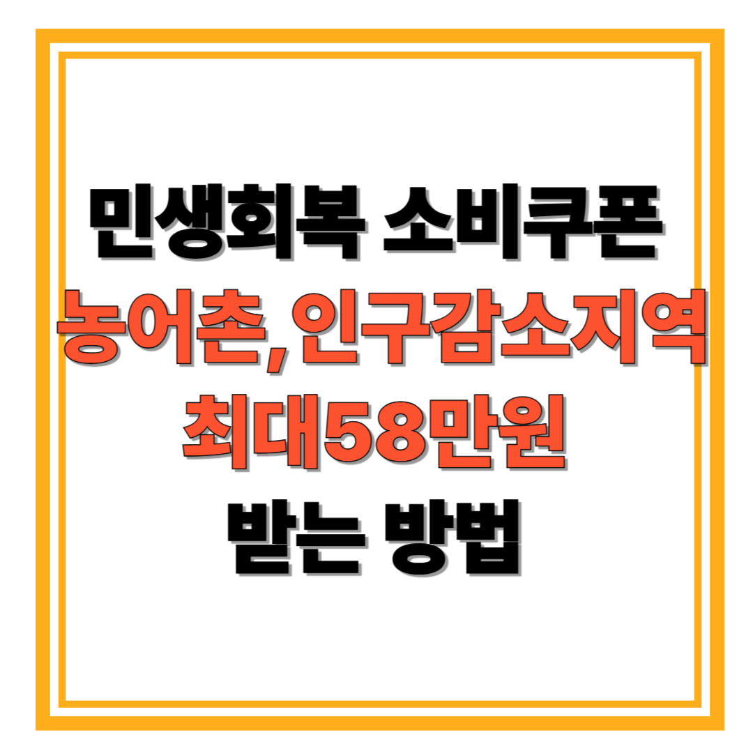 농어촌 인구감소지역 거주자라면? 민생회복 소비쿠폰 최대 58만 원까지 받는 방법