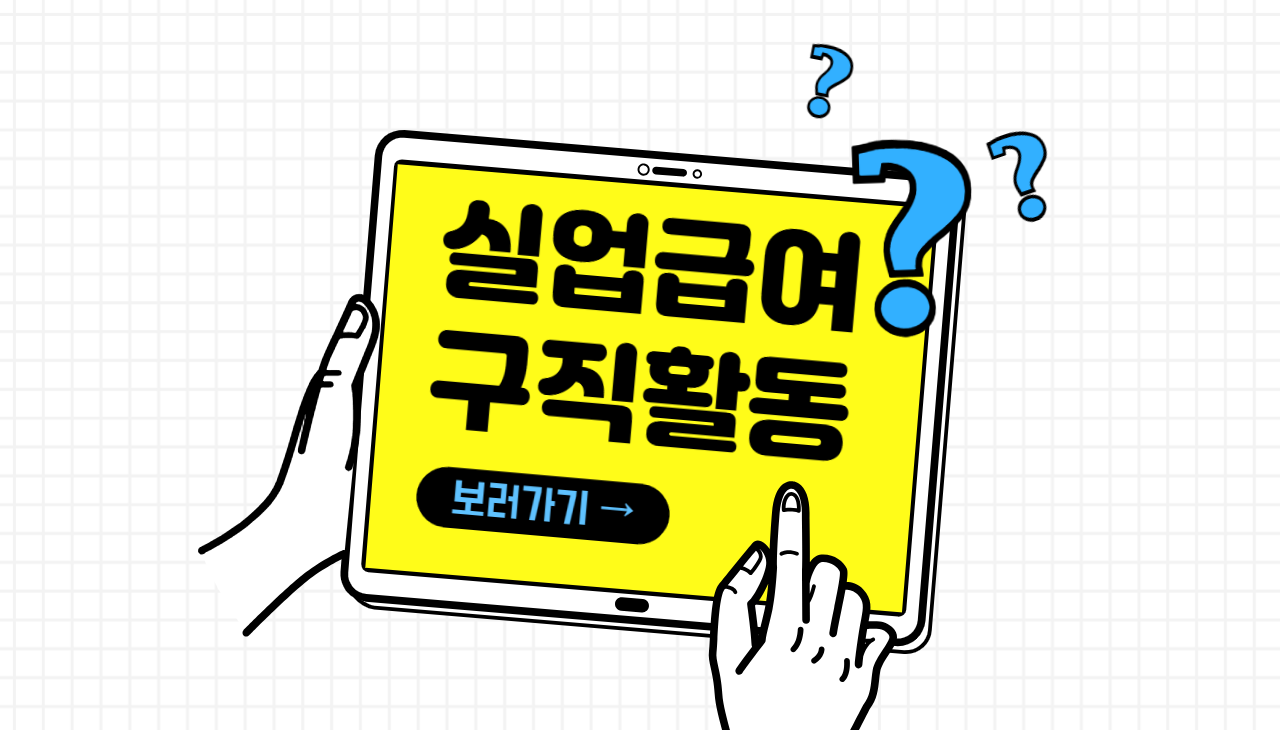 2025 실업급여 구직활동 인정 꿀팁