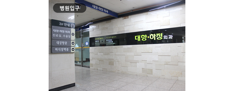 안양 동안구 항문외과