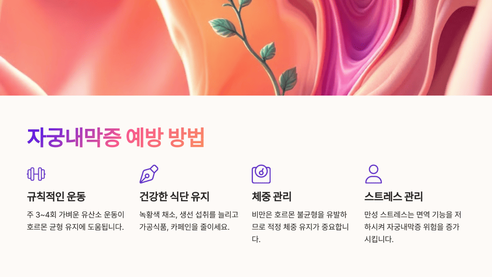 자궁내막증 예방 방법