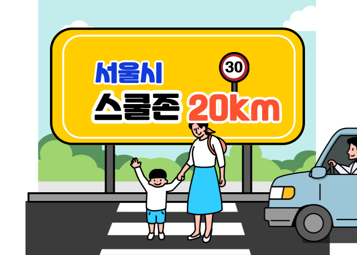 스쿨존-제한속도-20km