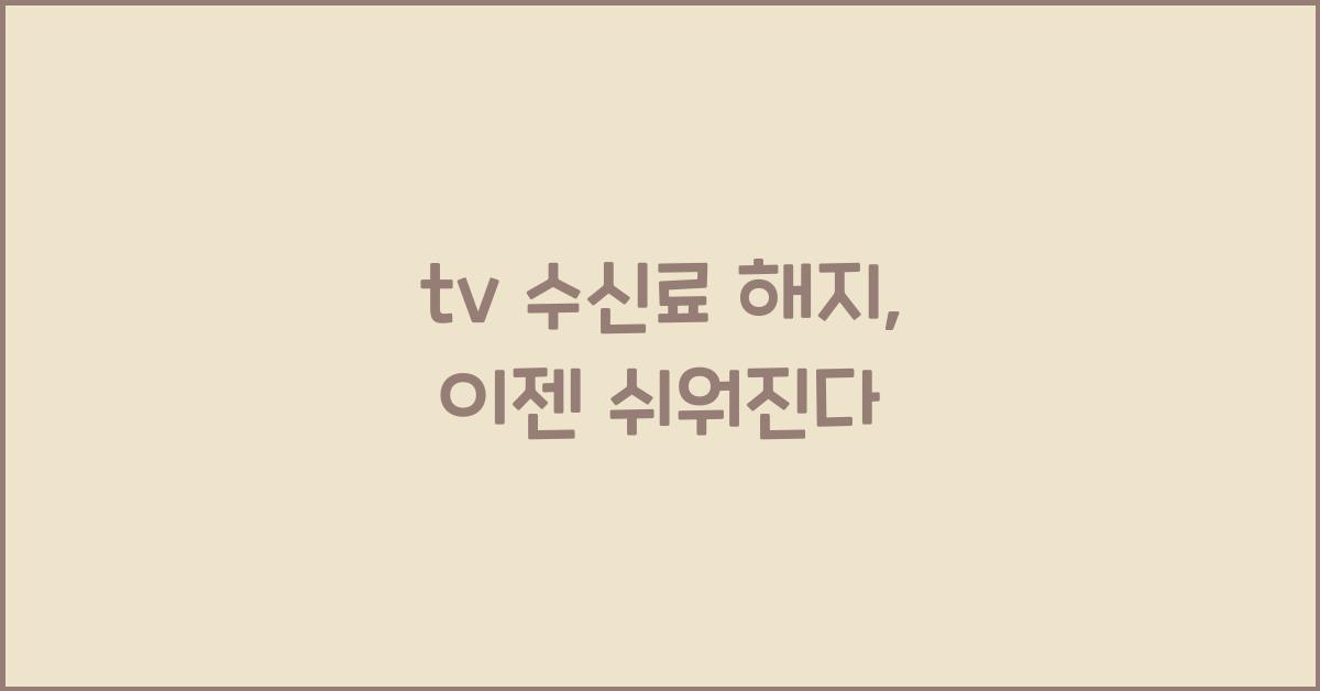 tv 수신료 해지