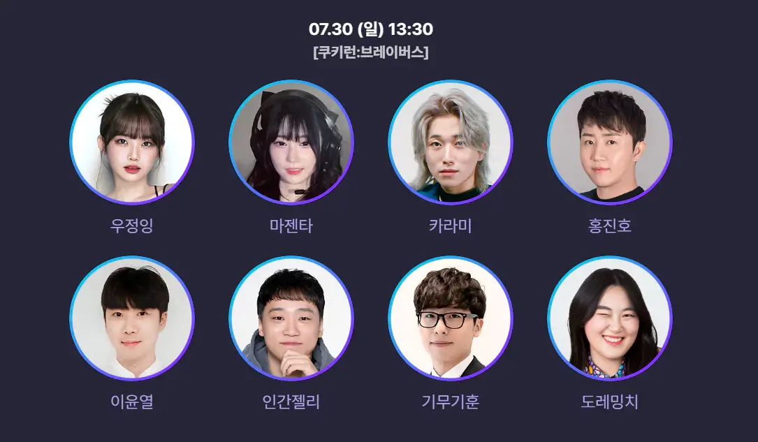 WGC-쿠키런-출연진