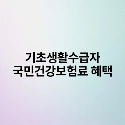 기초생활수급자 국민건강보험료 혜택