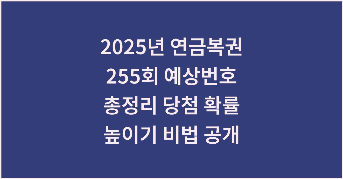 2025년 연금복권 255회 예상번호 총정리