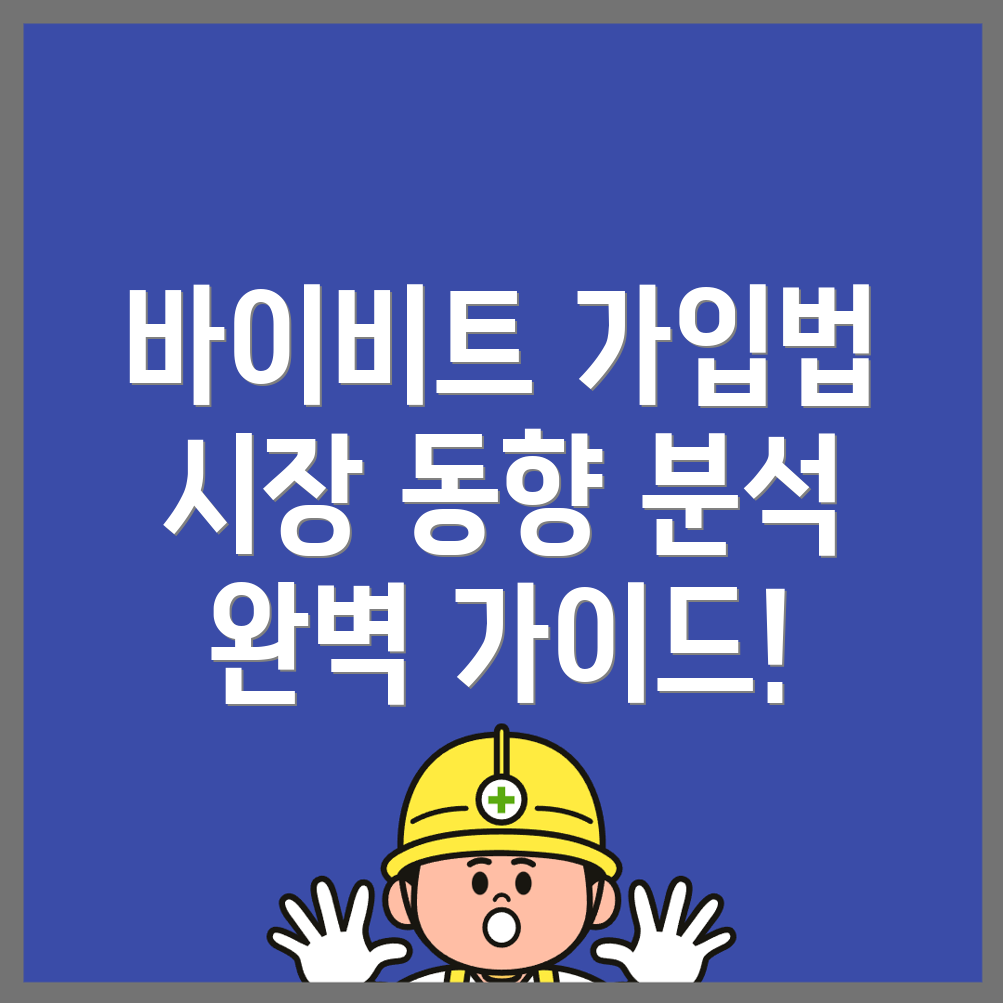 바이비트 가입방법