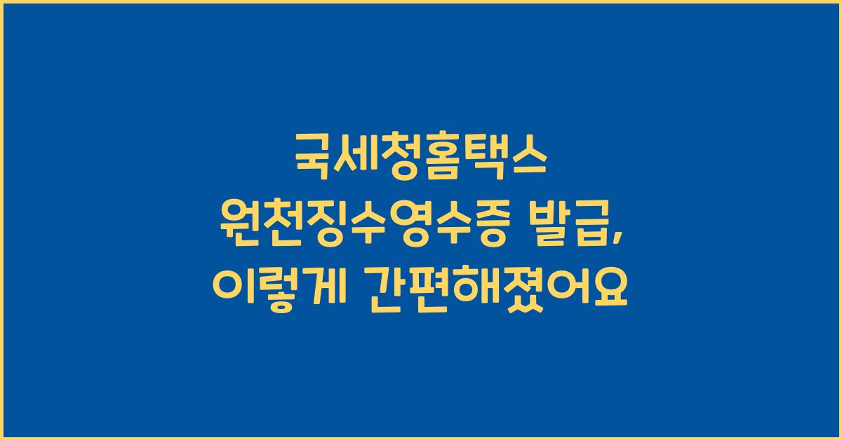 국세청홈택스 원천징수영수증 발급