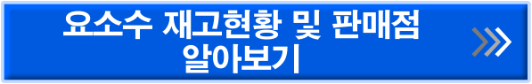 요소수 재고현황 및 판매점 알아보기