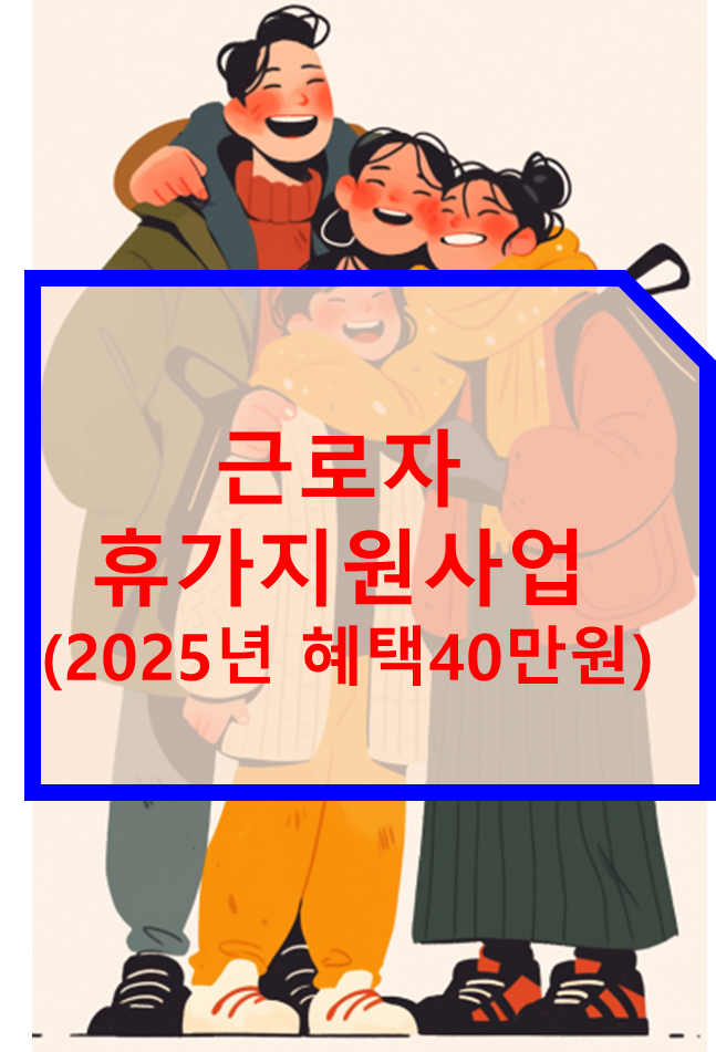 근로자 휴가지원사업 2025년 혜택 지원방법 (40만원)