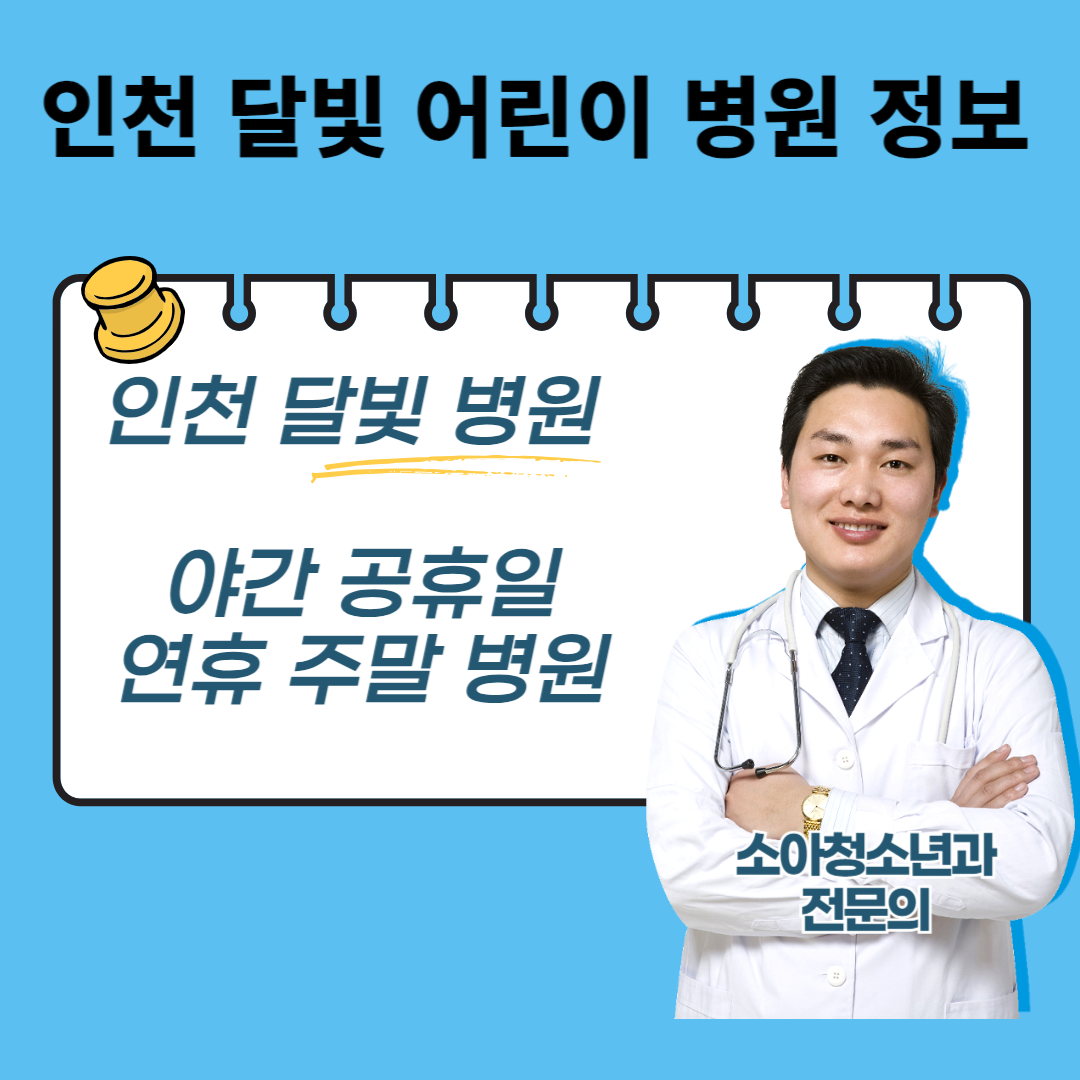 [인천 달빛 어린이 병원] 인천 달빛 병원 인천 야간 공휴일 연휴 주말 병원
