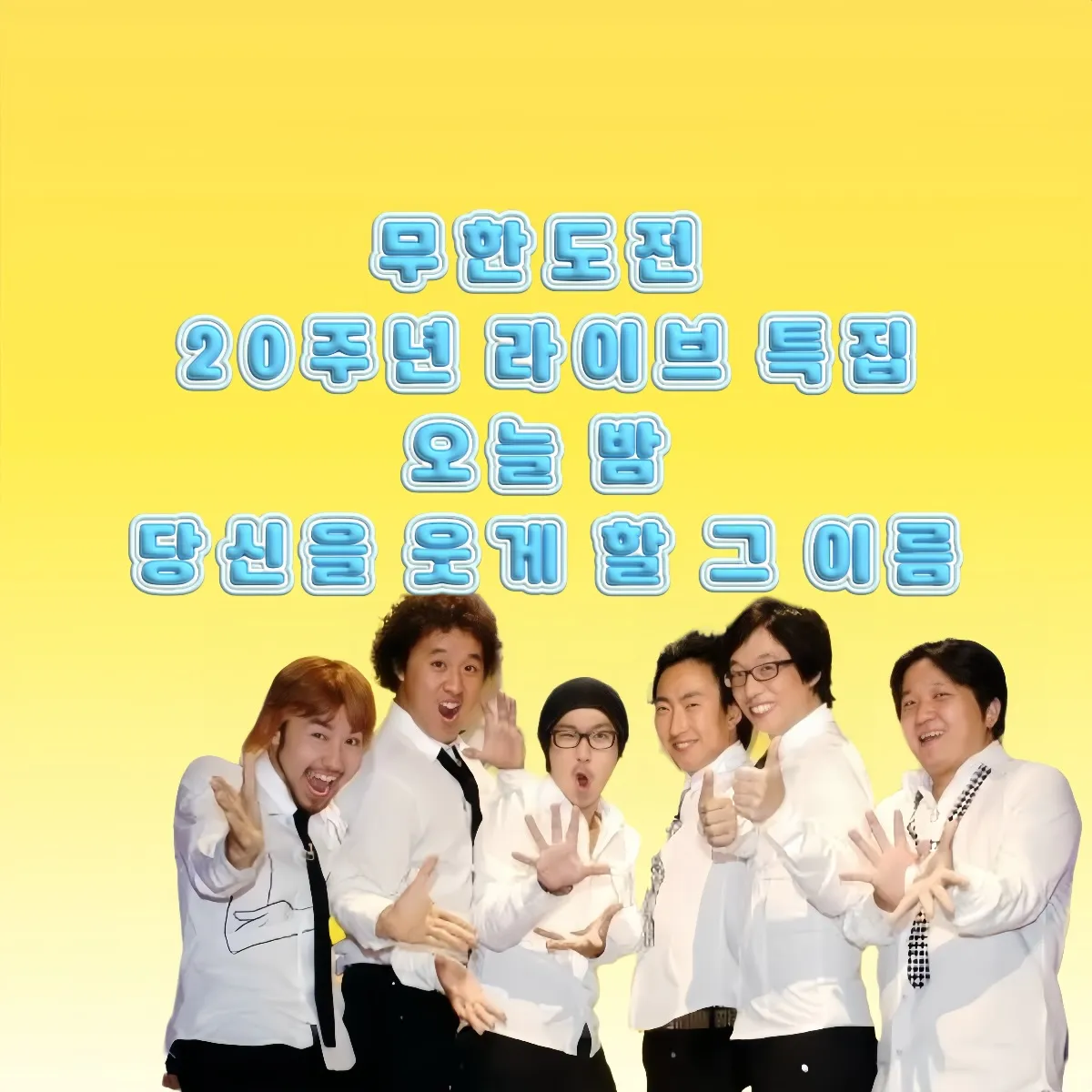 무한도전, 무한도전20주년, 무한도전라이브, 무한도전다시보기, 하와수, 백만돌이, 박명수, 정준하, 전진, 무도레전드, 무한도전특집 썸네일 이미지