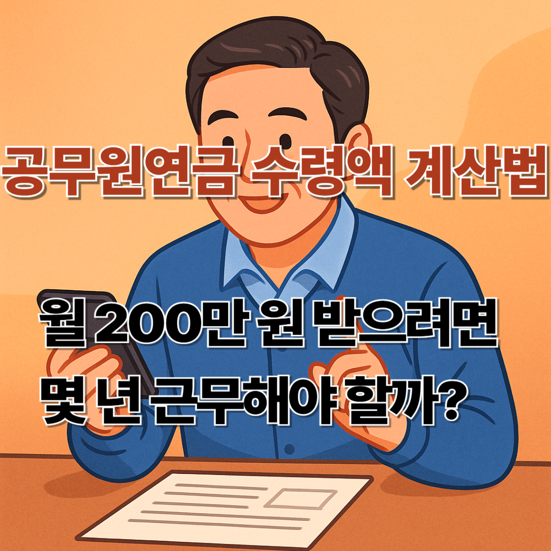 공무원연금 수령액 계산법