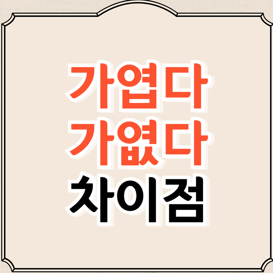 가엽다 가엾다 뜻과 차이, 예시문