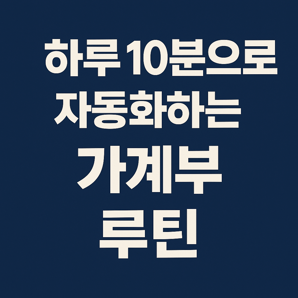 하루 10분으로 자동화하는 가계부 루틴