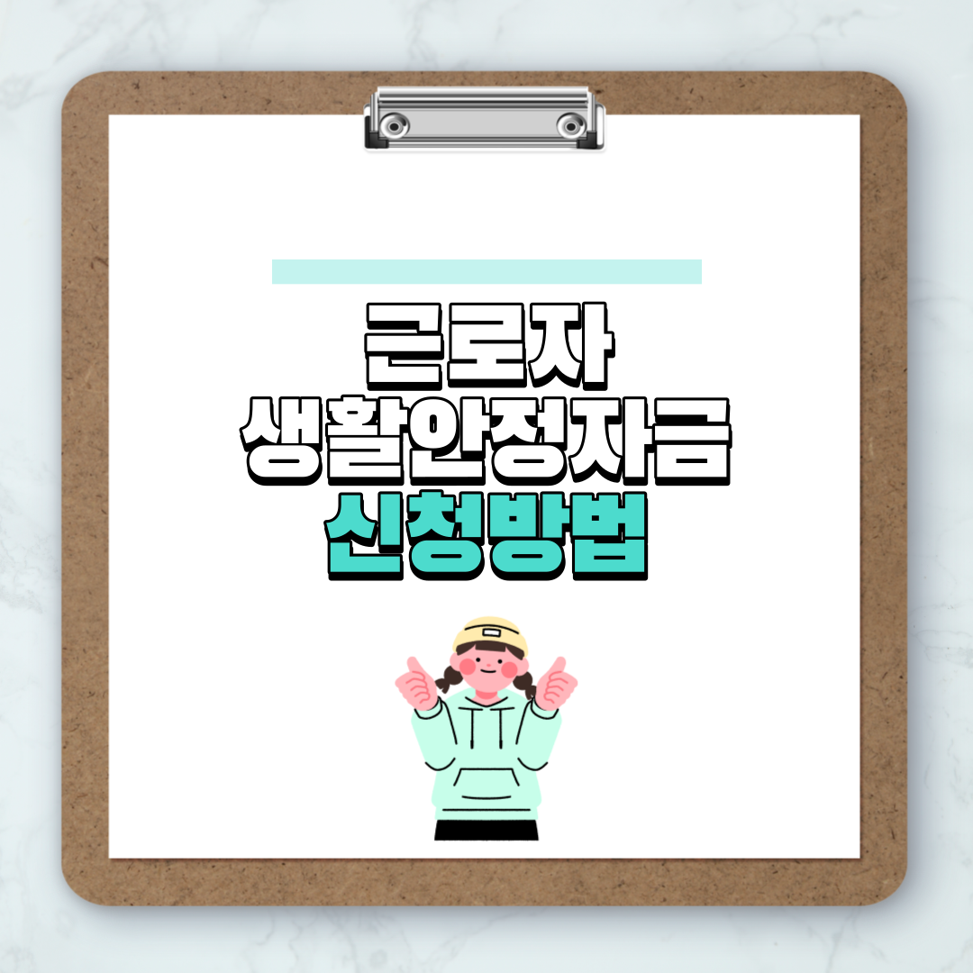 근로자 생활안정자금