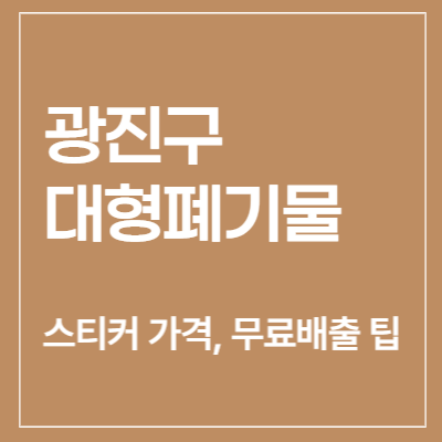 광진구-대형폐기물