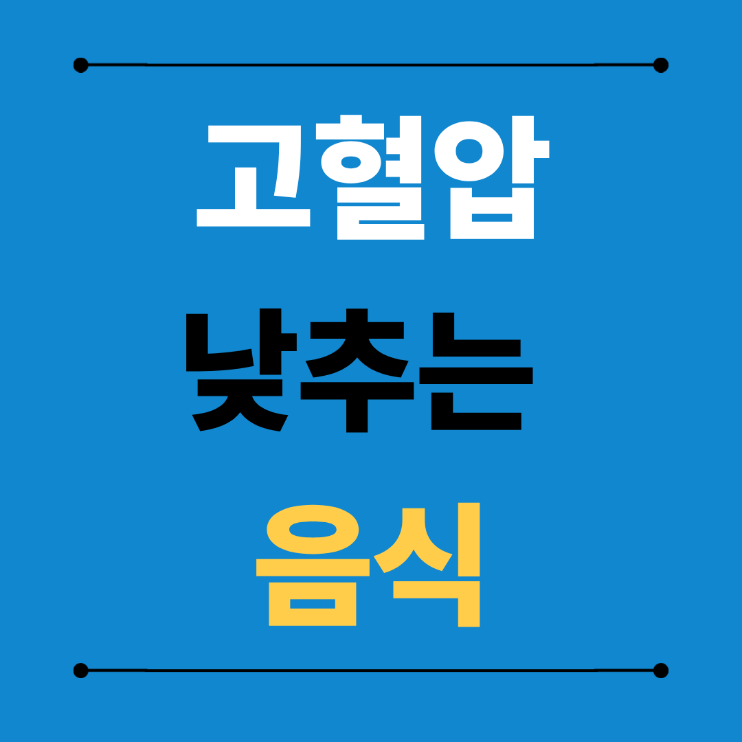 고혈압에 좋은 음식, 혈압을 안정시키는 식습관 관리법