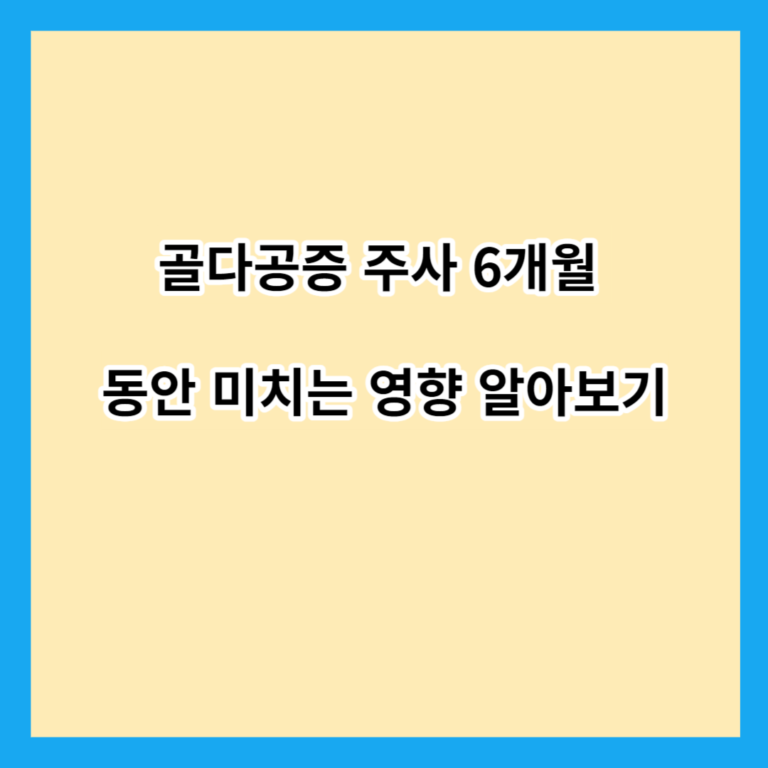 골다공증 주사 6개월 동안 미치는 영향 알아보기