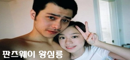 왕심릉 남자친구 판즈웨이 