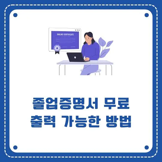 졸업증명서 무료출력