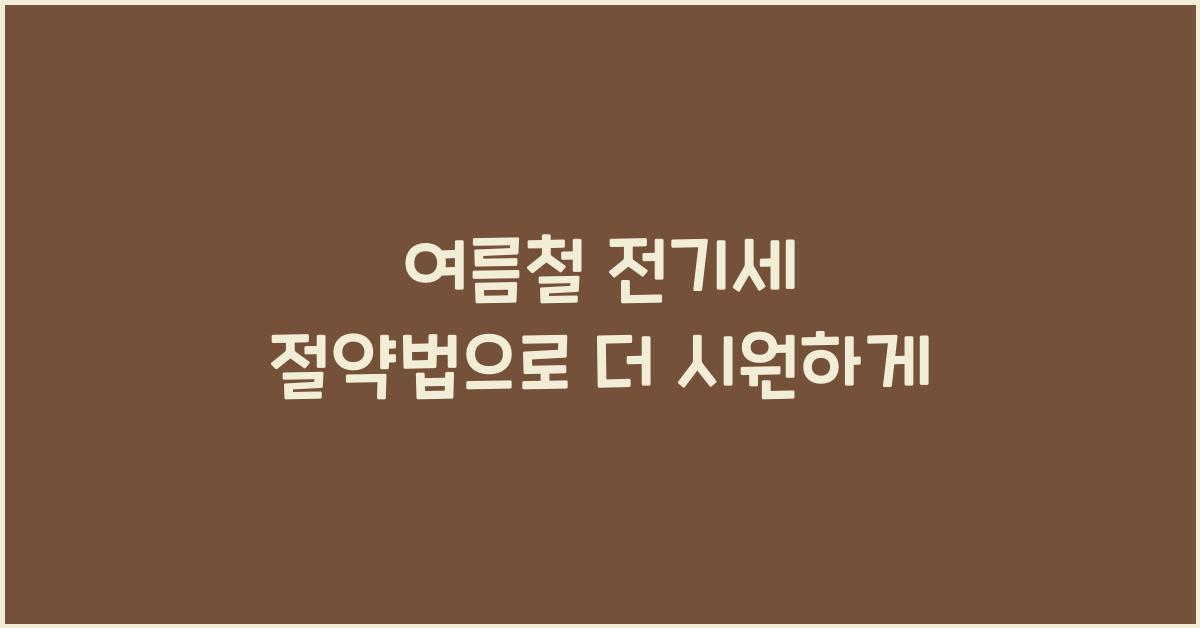 여름철 전기세 절약법