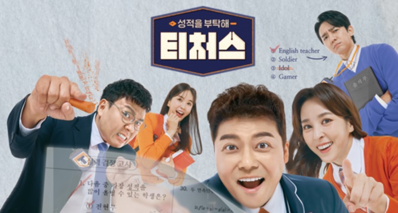 성적을 부탁해 티처스 메인이미지 전현무 한혜진 정승제 조정식 장영란