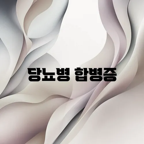 당뇨병 합병증, 위험 신호와 예방법 완벽 가이드!
